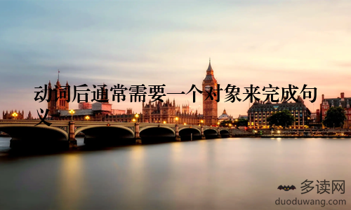 动词后通常需要一个对象来完成句义