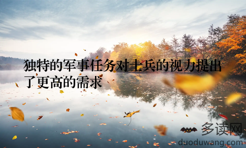 独特的军事任务对士兵的视力提出了更高的需求
