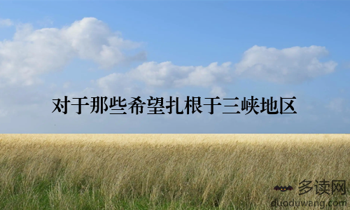 对于那些希望扎根于三峡地区