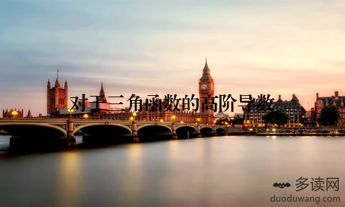 对于三角函数的高阶导数