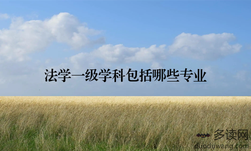 法学一级学科包括哪些专业
