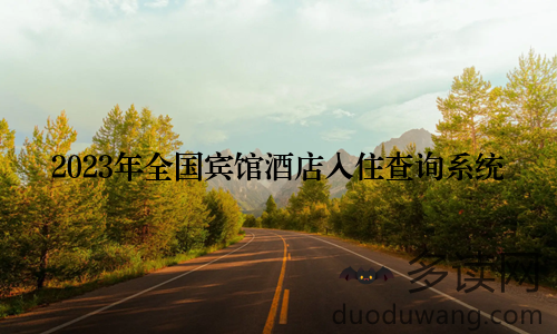 2023年全国宾馆酒店入住查询系统