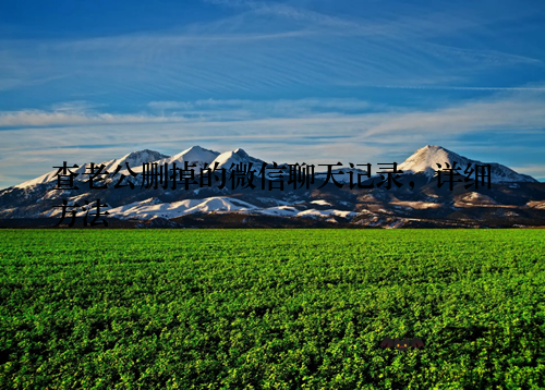 查老公删掉的微信聊天记录，详细方法