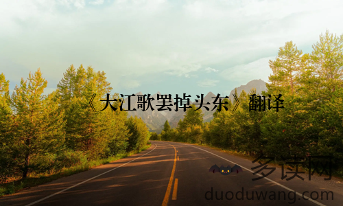 《大江歌罢掉头东》翻译