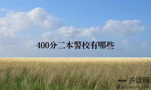 400分二本警校有哪些