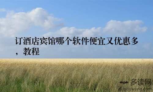 订酒店宾馆哪个软件便宜又优惠多，教程
