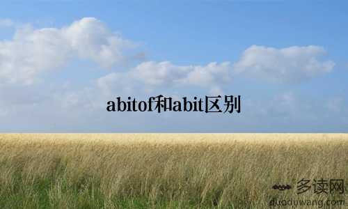 abitof和abit区别