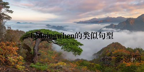 bedoingwhen的类似句型