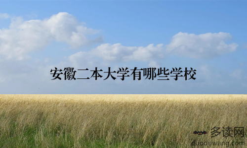 安徽二本大学有哪些学校