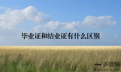 毕业证和结业证有什么区别