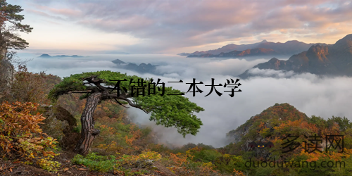 不错的二本大学