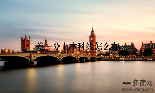 差一分上本科线怎么办