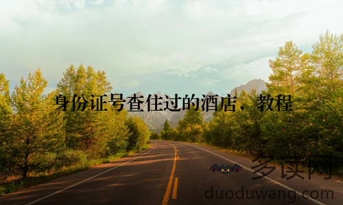身份证号查住过的酒店，教程