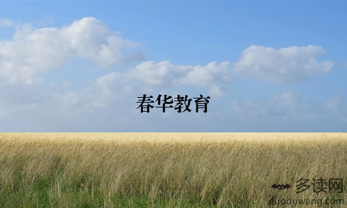 春华教育