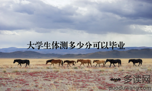 大学生体测多少分可以毕业