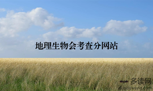 地理生物会考查分网站
