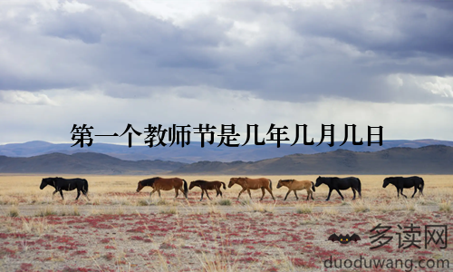 第一个教师节是几年几月几日