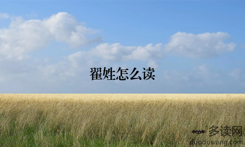 翟姓怎么读