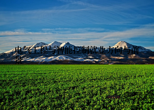 电气工程与智能控制就业方向与前景