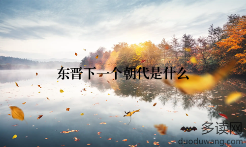 东晋下一个朝代是什么