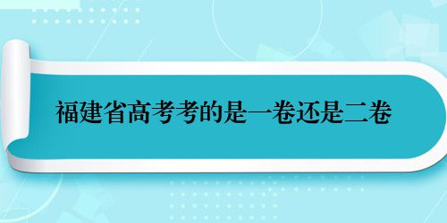 福建省高考考的是一卷还是二卷