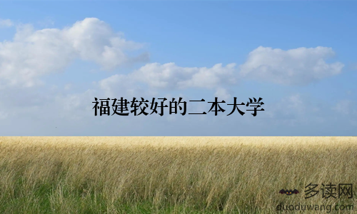 福建较好的二本大学