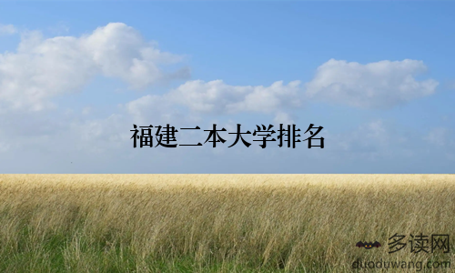福建二本大学排名