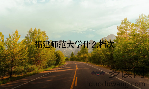 福建师范大学什么档次