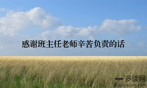 感谢班主任老师辛苦负责的话
