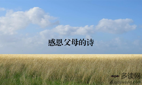 感恩父母的诗
