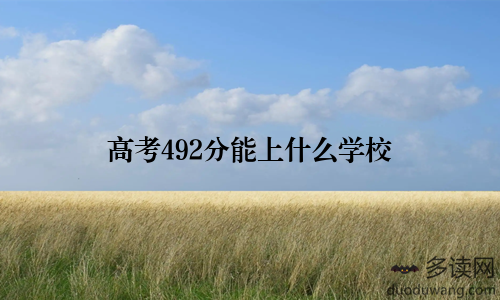 高考492分能上什么学校