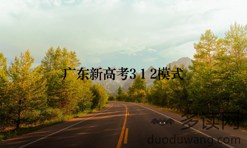 广东新高考3+1+2模式