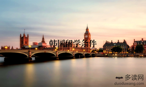 韩国留学条件
