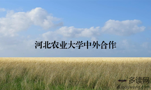 河北农业大学中外合作