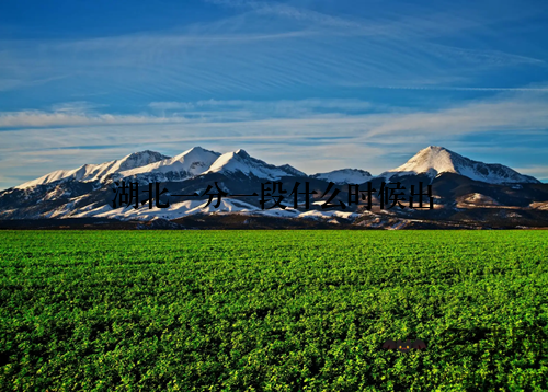 湖北一分一段什么时候出