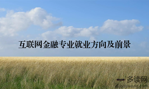 互联网金融专业就业方向及前景