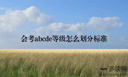 会考abcde等级怎么划分标准