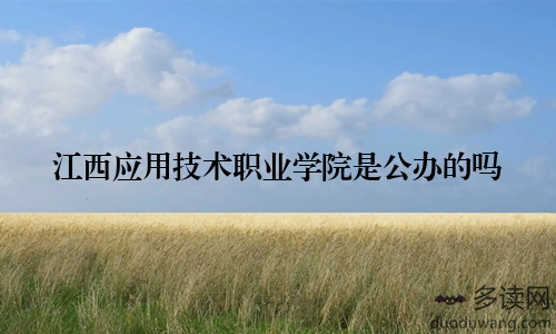 江西应用技术职业学院是公办的吗