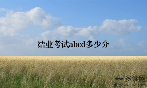 结业考试abcd多少分