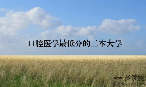 口腔医学最低分的二本大学