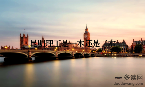 昆明理工是一本还是二本