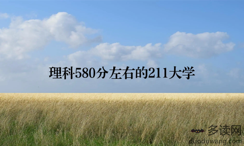 理科580分左右的211大学