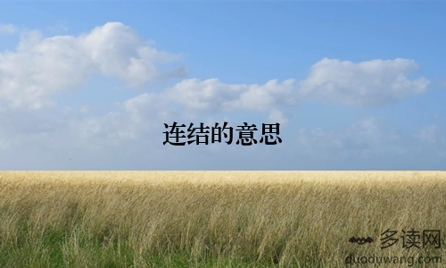 连结的意思