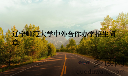 辽宁师范大学中外合作办学招生简章