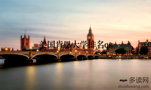 美国肯恩大学排名qs