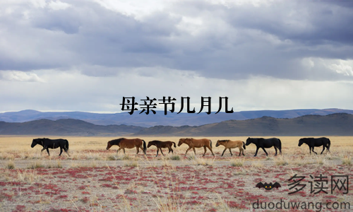 母亲节几月几