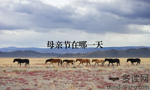 母亲节在哪一天