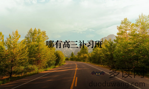 哪有高三补习班