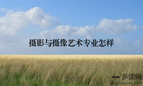 摄影与摄像艺术专业怎样