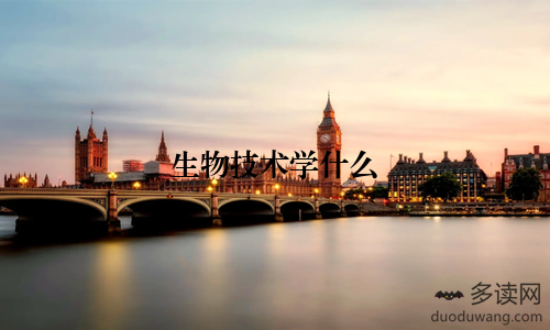生物技术学什么
